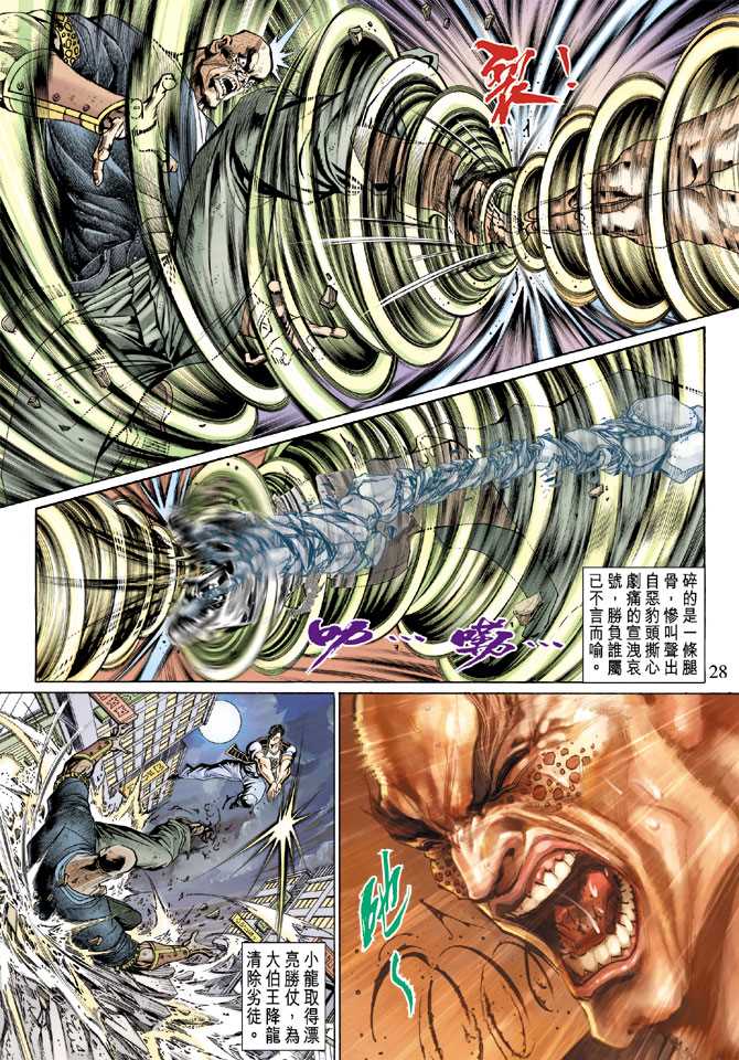 《新着龙虎门》漫画最新章节第129回免费下拉式在线观看章节第【27】张图片