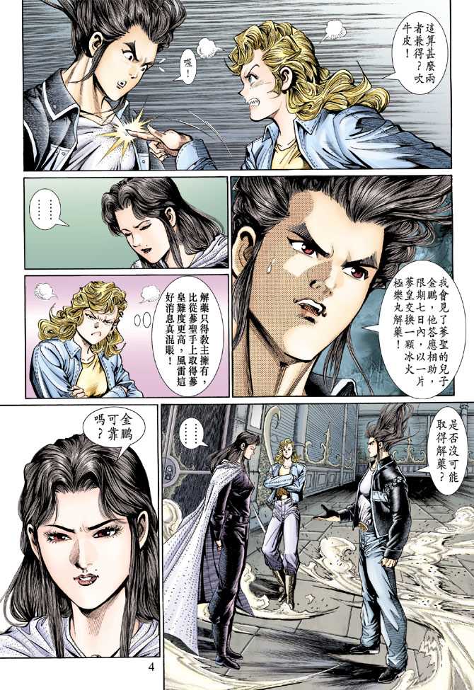 《新着龙虎门》漫画最新章节第129回免费下拉式在线观看章节第【4】张图片