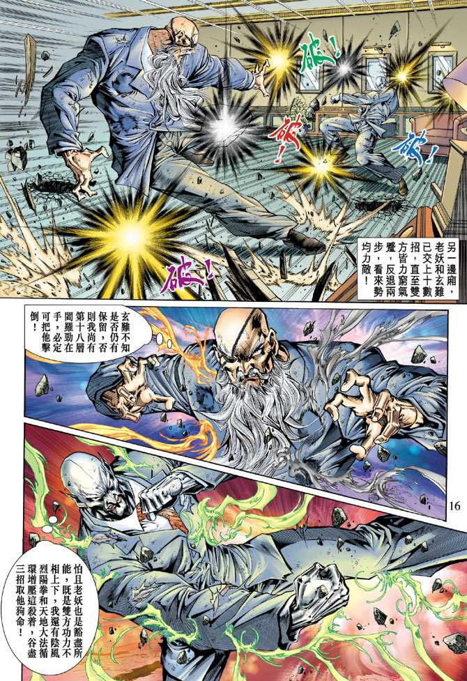 《新着龙虎门》漫画最新章节第130回免费下拉式在线观看章节第【16】张图片