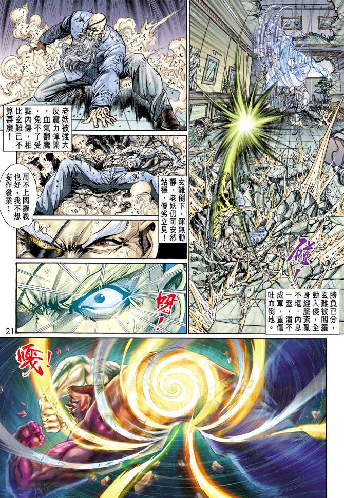 《新着龙虎门》漫画最新章节第130回免费下拉式在线观看章节第【21】张图片