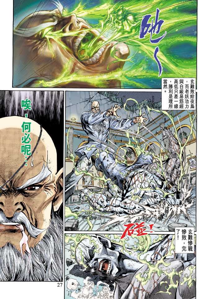 《新着龙虎门》漫画最新章节第130回免费下拉式在线观看章节第【27】张图片