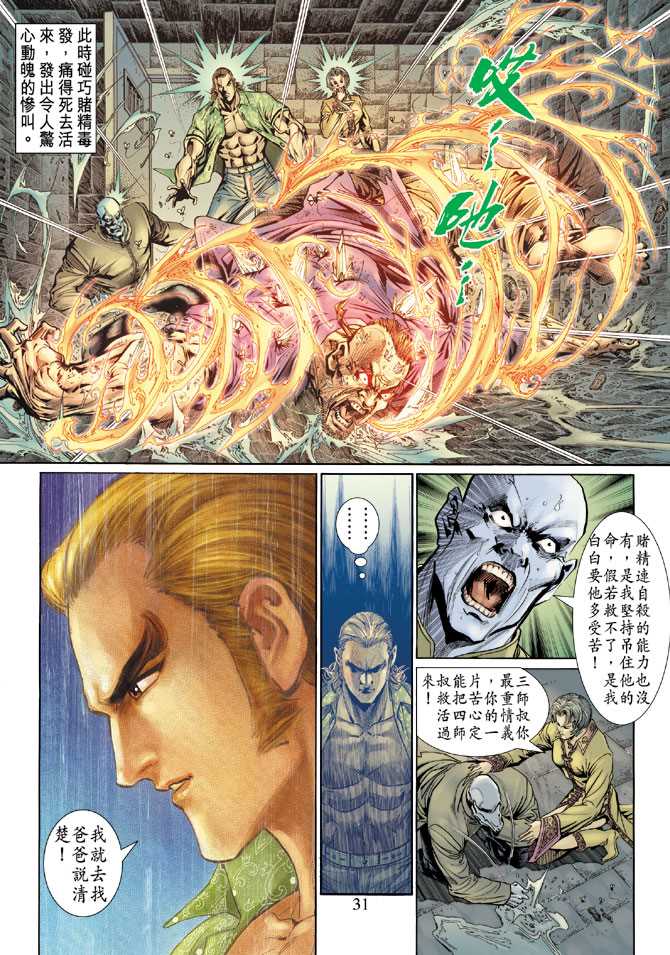 《新着龙虎门》漫画最新章节第130回免费下拉式在线观看章节第【31】张图片