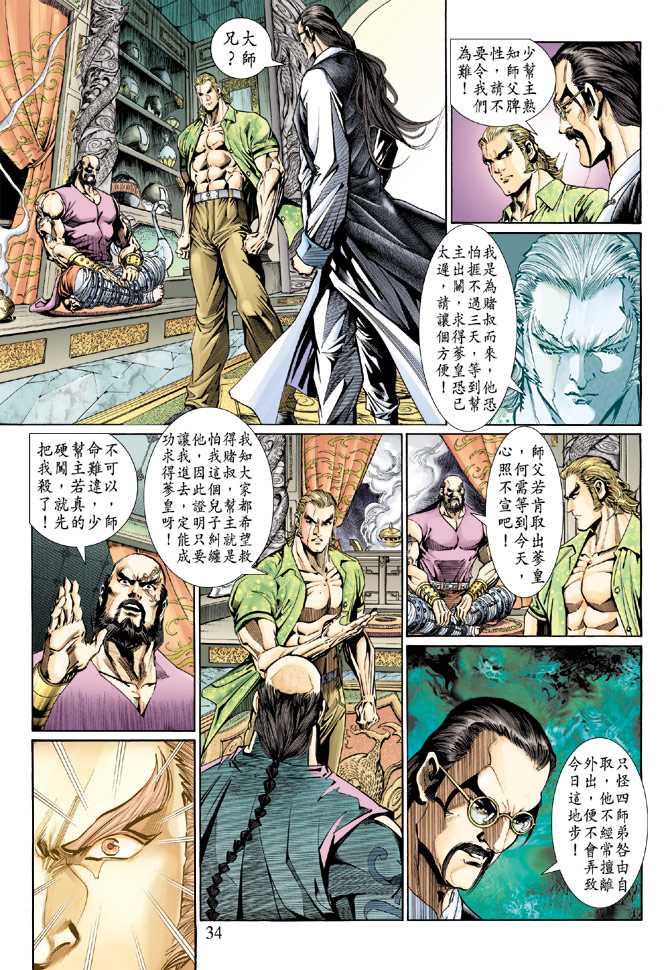 《新着龙虎门》漫画最新章节第130回免费下拉式在线观看章节第【34】张图片