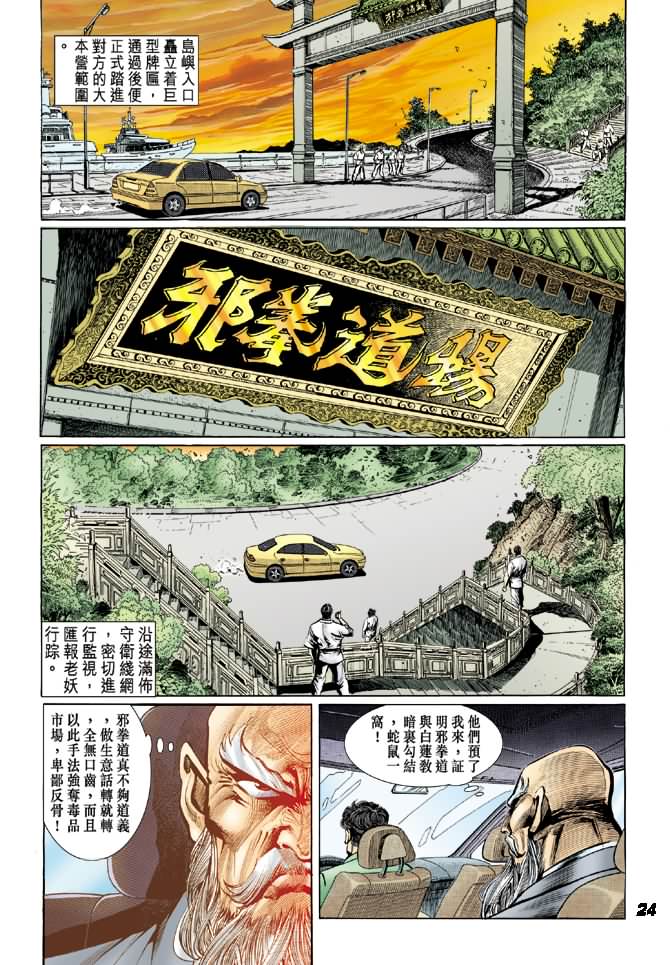 《新着龙虎门》漫画最新章节第14回免费下拉式在线观看章节第【23】张图片