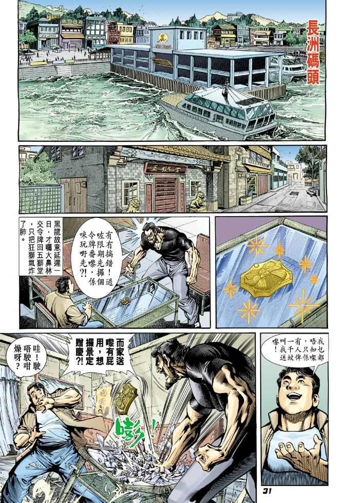 《新着龙虎门》漫画最新章节第14回免费下拉式在线观看章节第【30】张图片