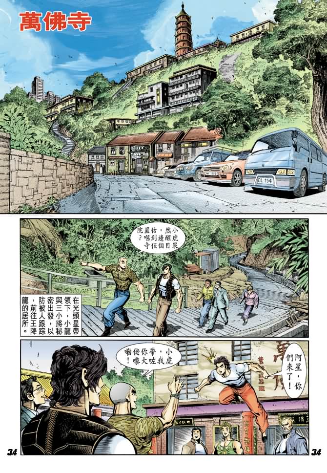 《新着龙虎门》漫画最新章节第14回免费下拉式在线观看章节第【33】张图片