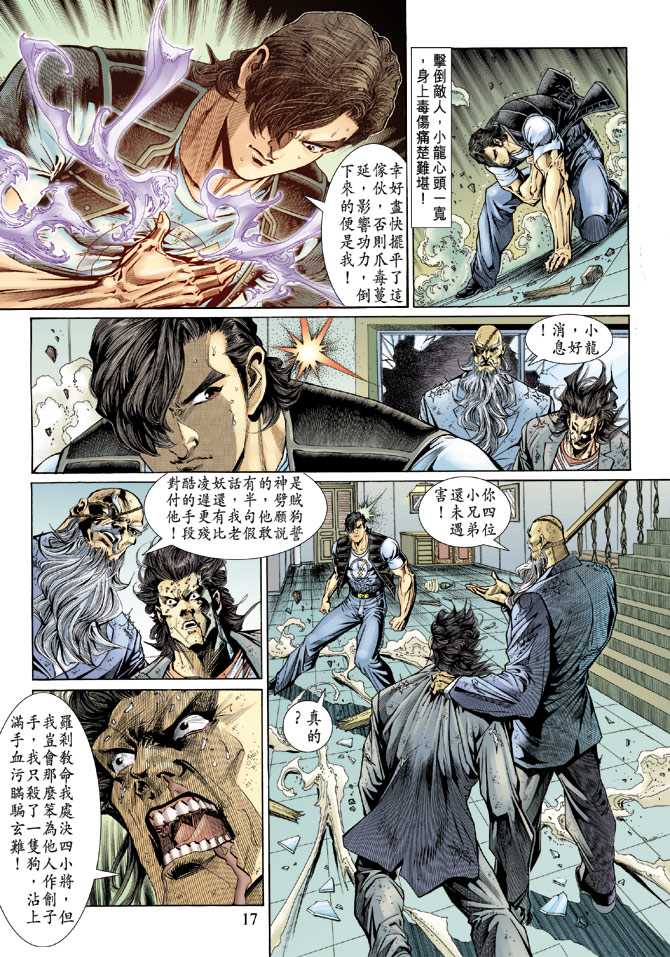 《新着龙虎门》漫画最新章节第131回免费下拉式在线观看章节第【17】张图片