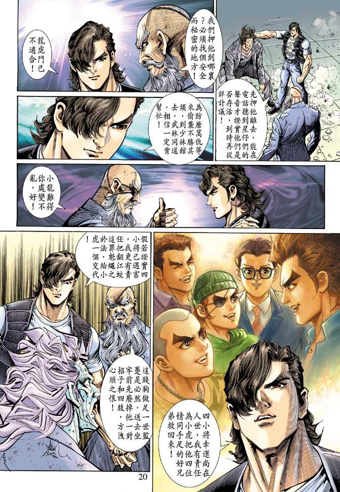 《新着龙虎门》漫画最新章节第131回免费下拉式在线观看章节第【20】张图片