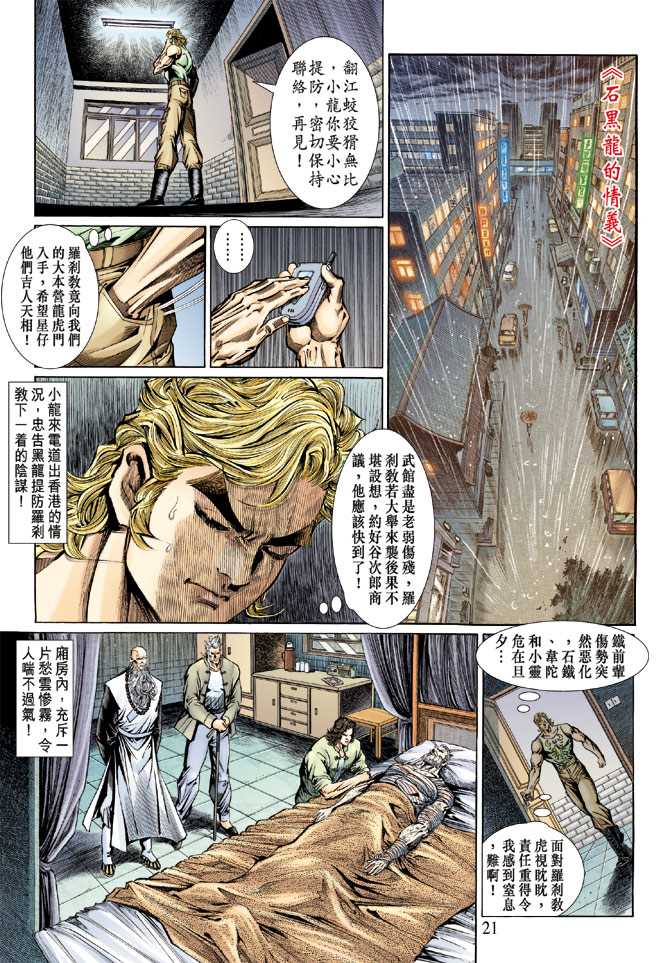 《新着龙虎门》漫画最新章节第131回免费下拉式在线观看章节第【21】张图片