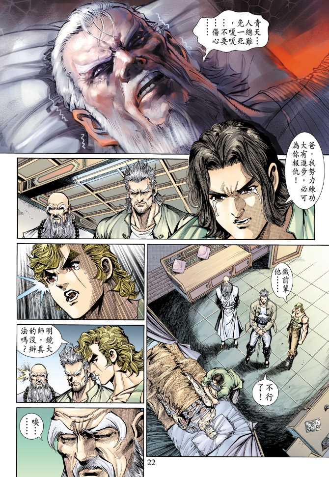 《新着龙虎门》漫画最新章节第131回免费下拉式在线观看章节第【22】张图片