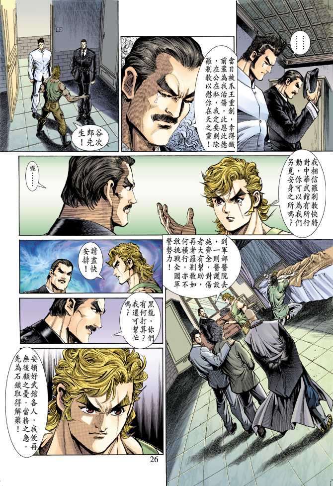 《新着龙虎门》漫画最新章节第131回免费下拉式在线观看章节第【26】张图片