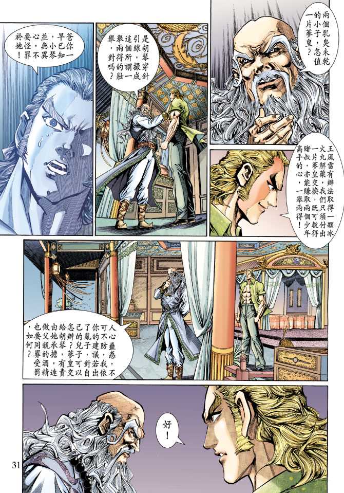 《新着龙虎门》漫画最新章节第131回免费下拉式在线观看章节第【31】张图片