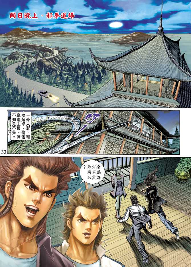 《新着龙虎门》漫画最新章节第131回免费下拉式在线观看章节第【33】张图片