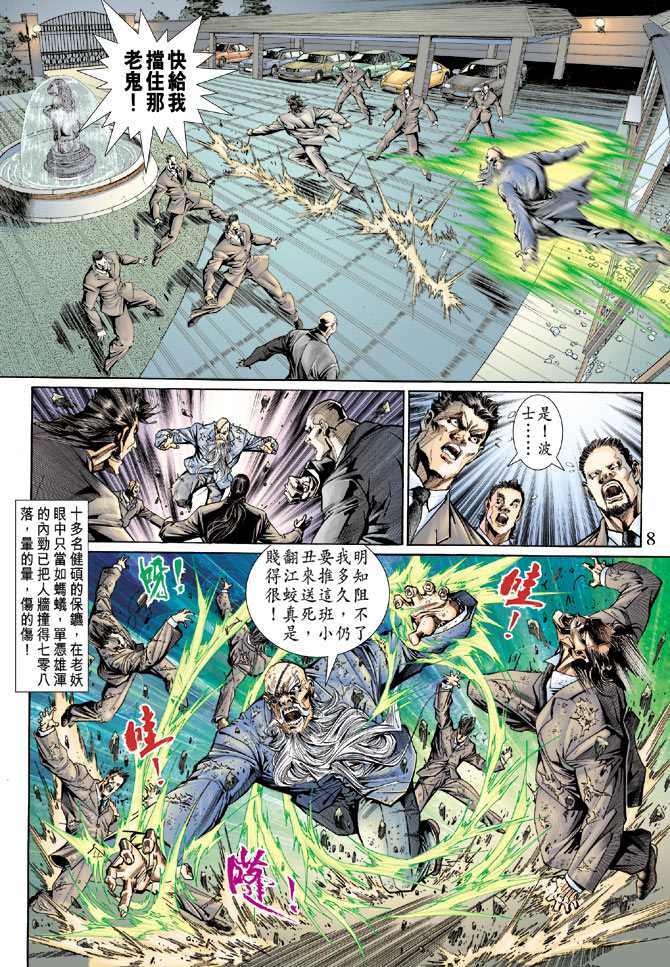 《新着龙虎门》漫画最新章节第131回免费下拉式在线观看章节第【8】张图片