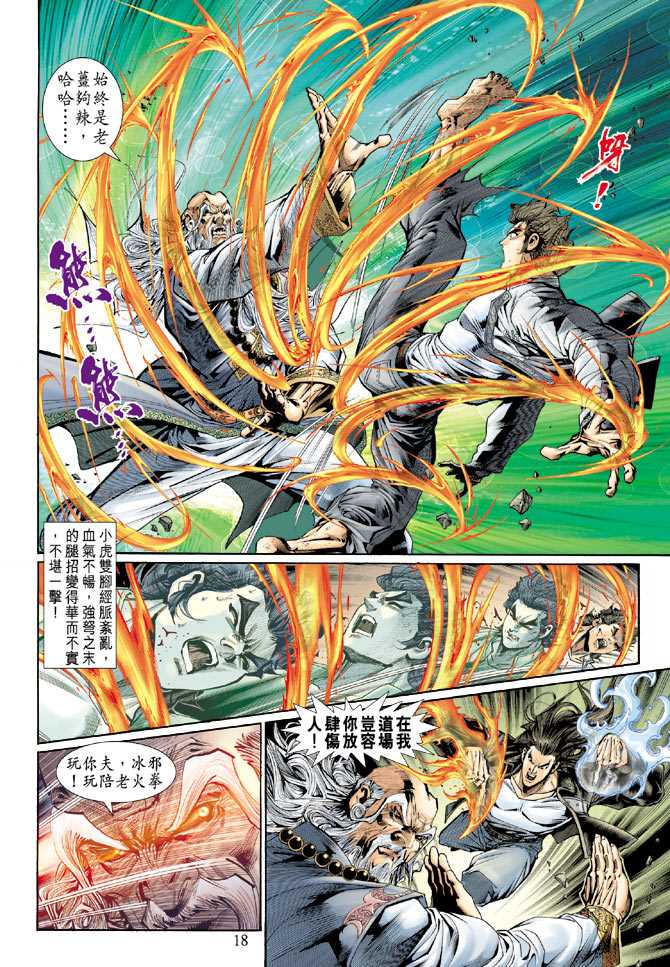 《新着龙虎门》漫画最新章节第132回免费下拉式在线观看章节第【18】张图片