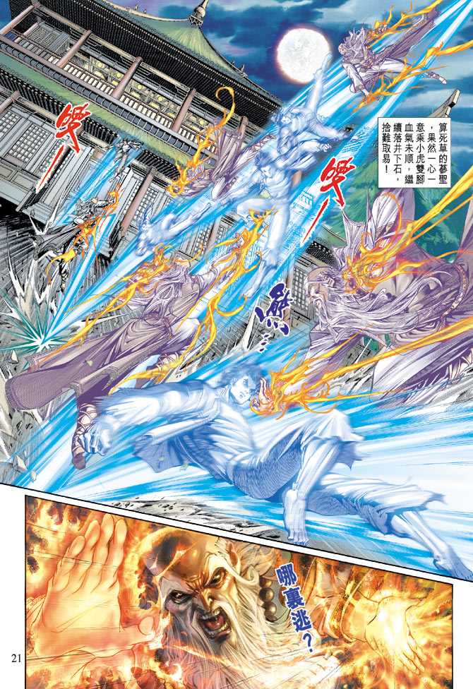 《新着龙虎门》漫画最新章节第132回免费下拉式在线观看章节第【21】张图片