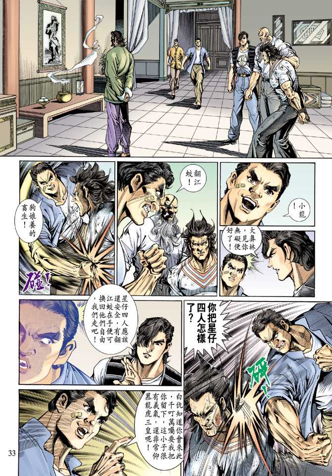 《新着龙虎门》漫画最新章节第132回免费下拉式在线观看章节第【32】张图片