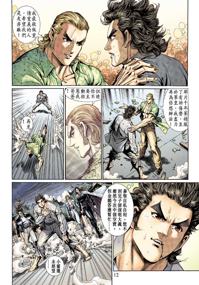 《新着龙虎门》漫画最新章节第133回免费下拉式在线观看章节第【12】张图片