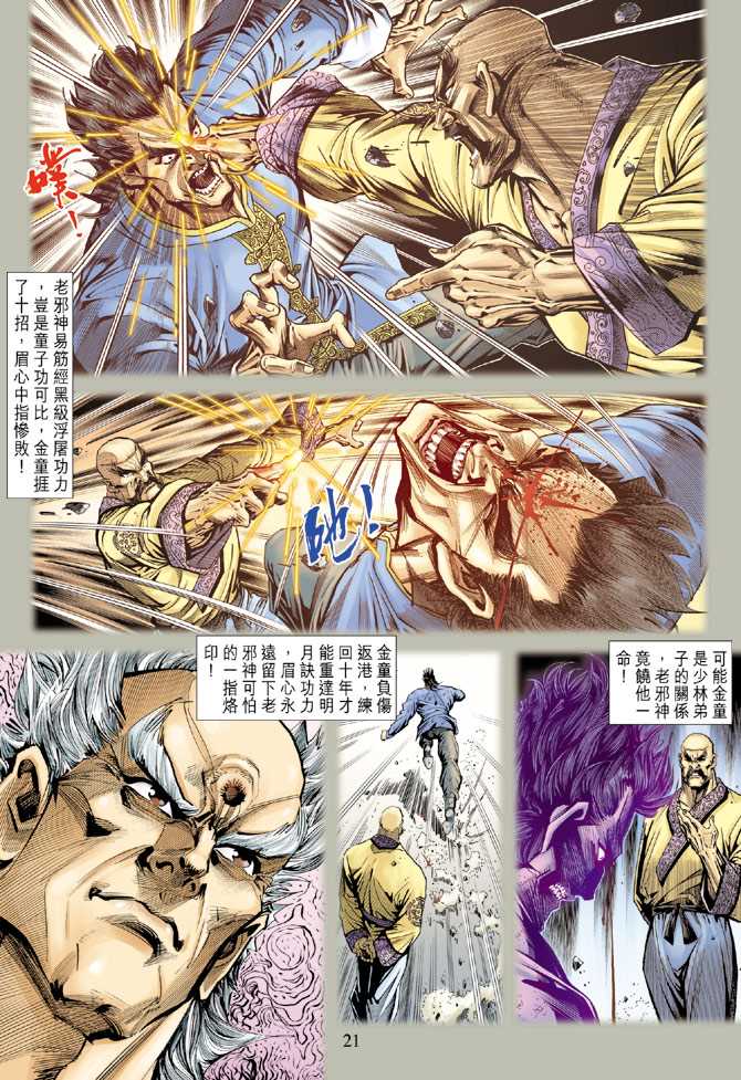 《新着龙虎门》漫画最新章节第133回免费下拉式在线观看章节第【20】张图片