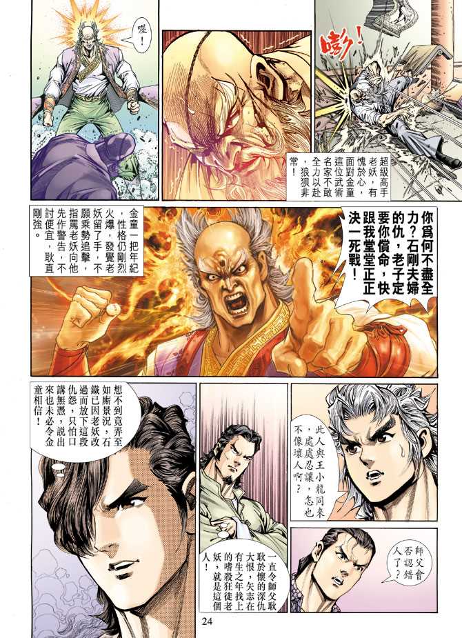 《新着龙虎门》漫画最新章节第133回免费下拉式在线观看章节第【23】张图片