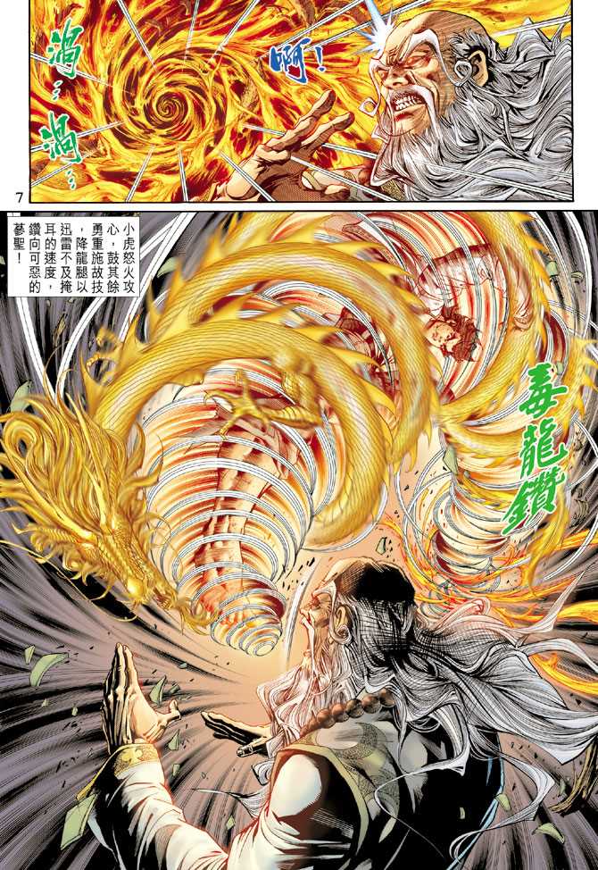 《新着龙虎门》漫画最新章节第133回免费下拉式在线观看章节第【7】张图片