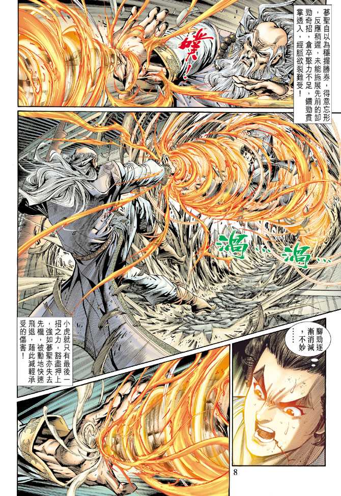 《新着龙虎门》漫画最新章节第133回免费下拉式在线观看章节第【8】张图片