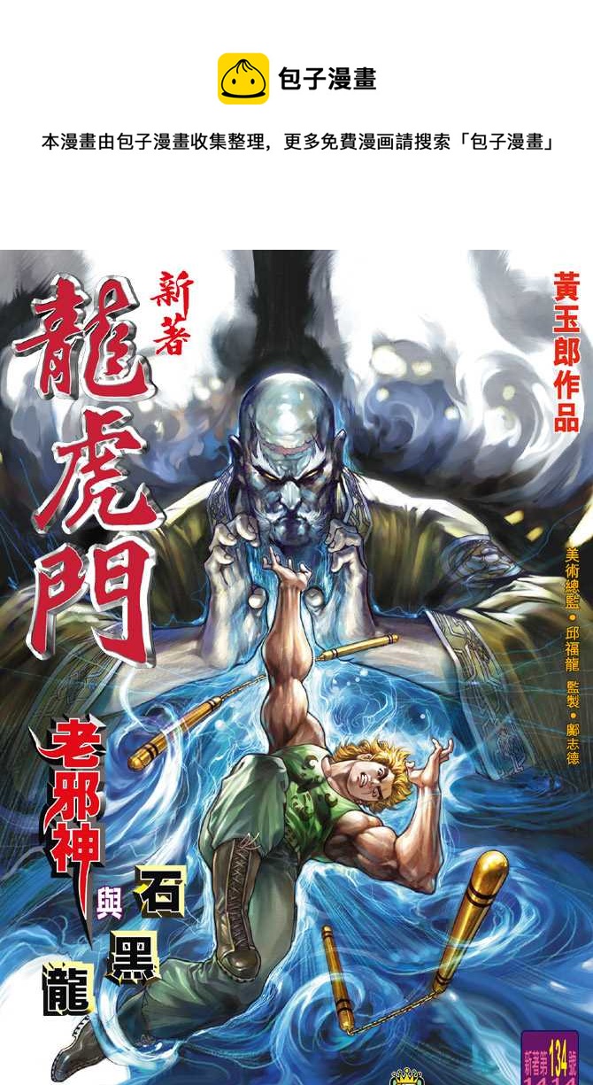 《新着龙虎门》漫画最新章节第134回免费下拉式在线观看章节第【1】张图片