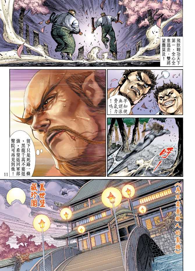 《新着龙虎门》漫画最新章节第134回免费下拉式在线观看章节第【11】张图片