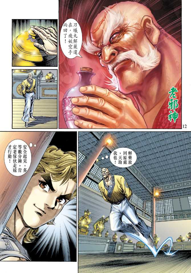 《新着龙虎门》漫画最新章节第134回免费下拉式在线观看章节第【12】张图片