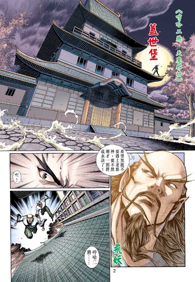 《新着龙虎门》漫画最新章节第134回免费下拉式在线观看章节第【2】张图片