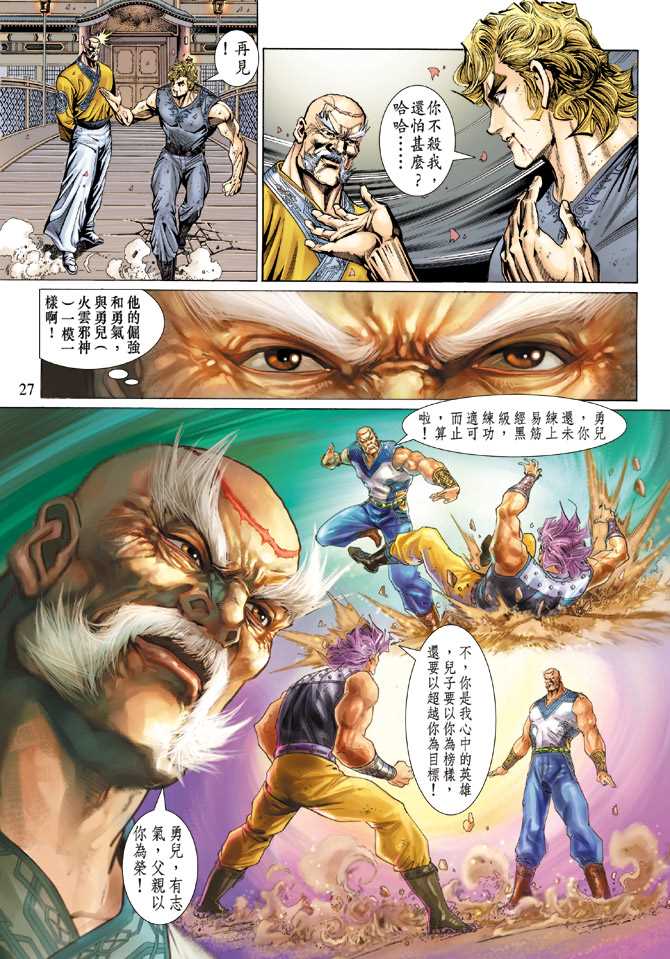 《新着龙虎门》漫画最新章节第134回免费下拉式在线观看章节第【27】张图片