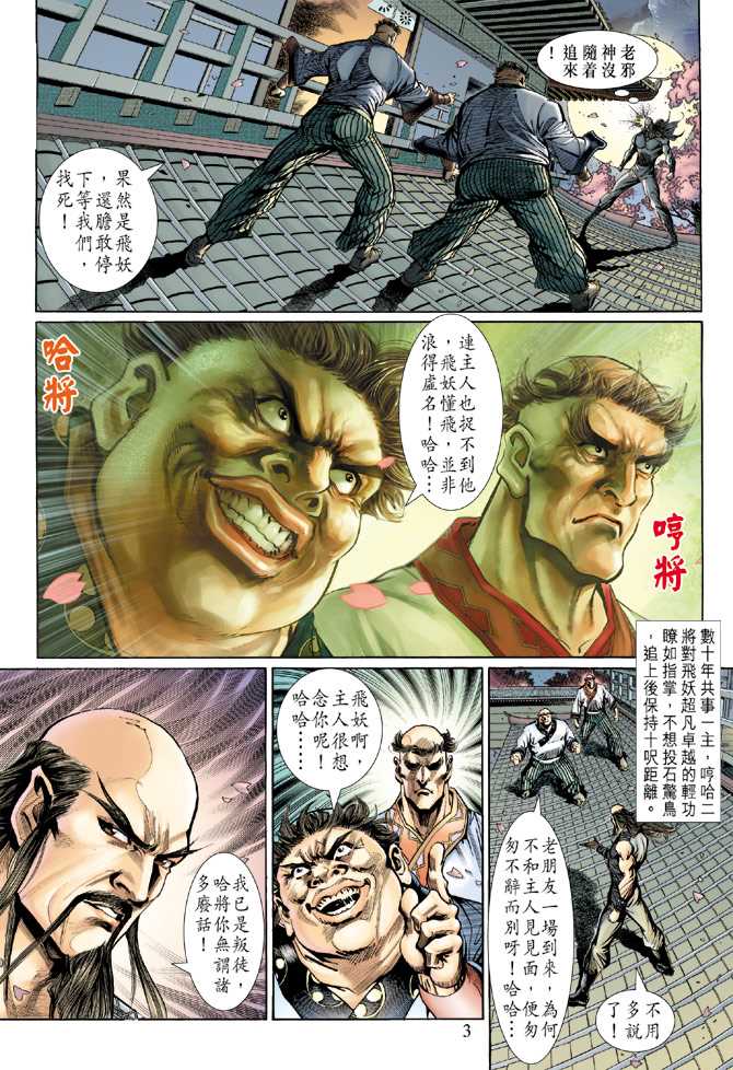 《新着龙虎门》漫画最新章节第134回免费下拉式在线观看章节第【3】张图片