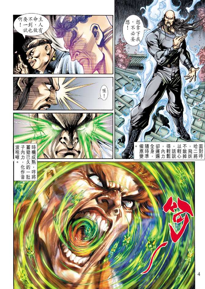 《新着龙虎门》漫画最新章节第134回免费下拉式在线观看章节第【4】张图片