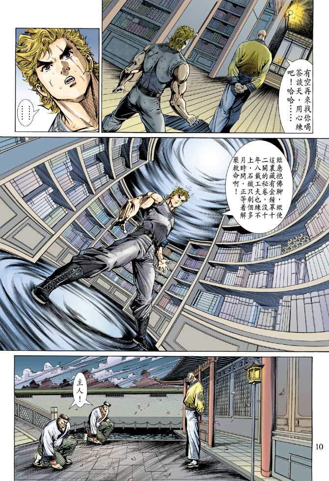 《新着龙虎门》漫画最新章节第135回免费下拉式在线观看章节第【10】张图片