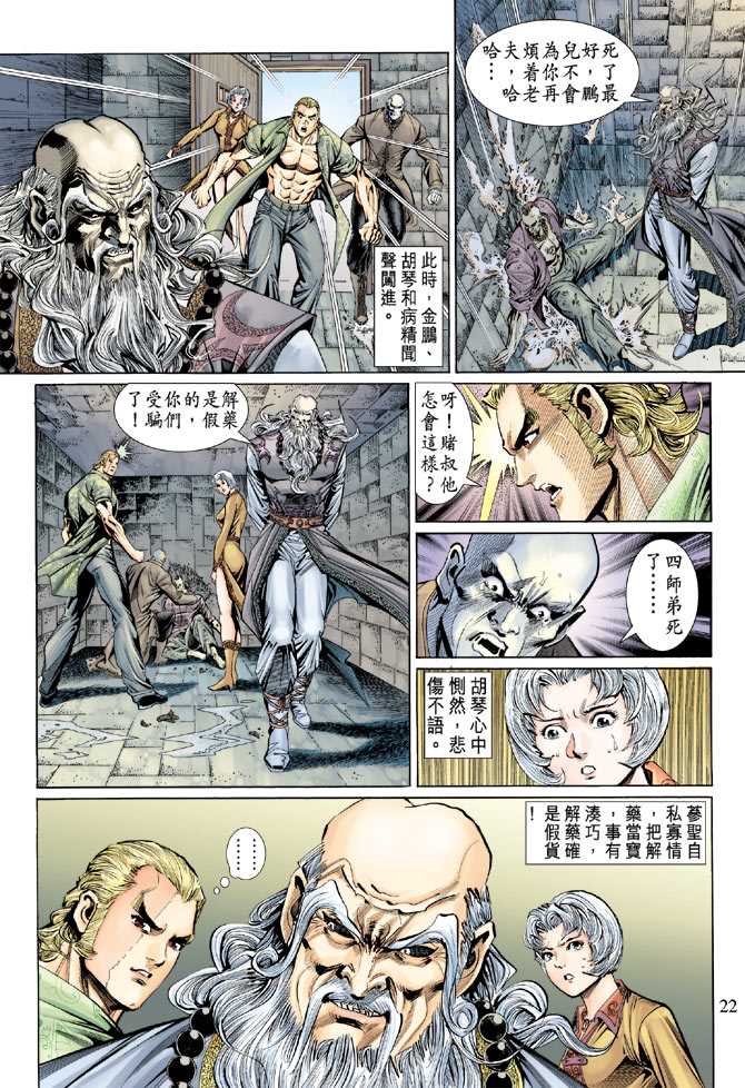 《新着龙虎门》漫画最新章节第135回免费下拉式在线观看章节第【22】张图片