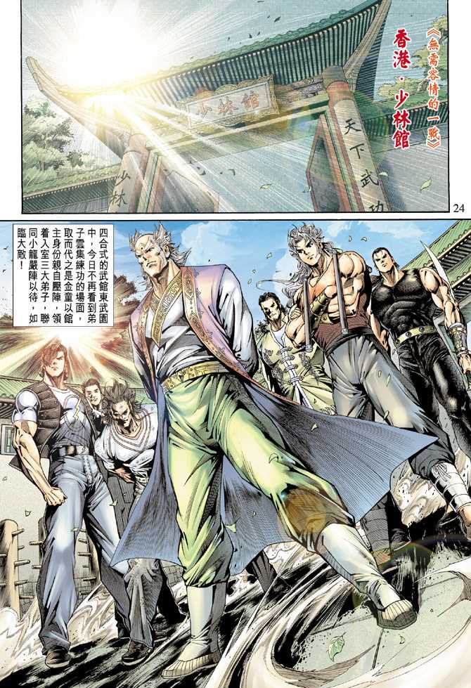 《新着龙虎门》漫画最新章节第135回免费下拉式在线观看章节第【24】张图片