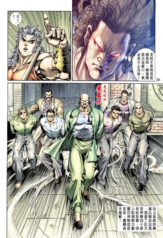 《新着龙虎门》漫画最新章节第135回免费下拉式在线观看章节第【26】张图片