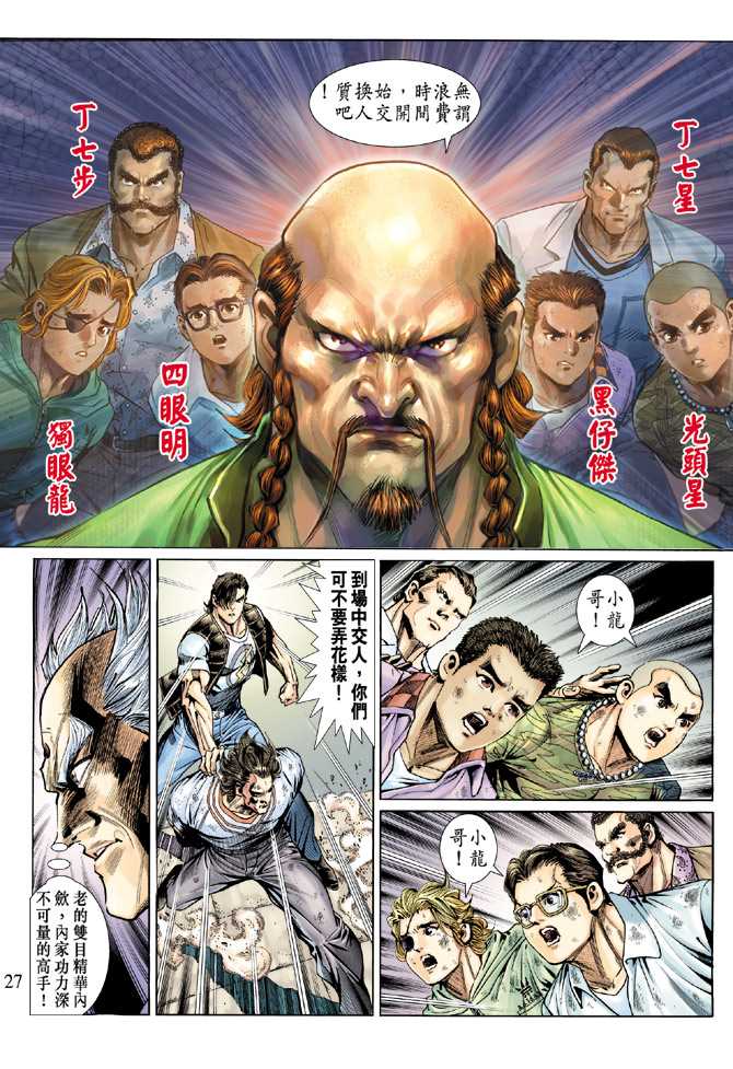 《新着龙虎门》漫画最新章节第135回免费下拉式在线观看章节第【27】张图片