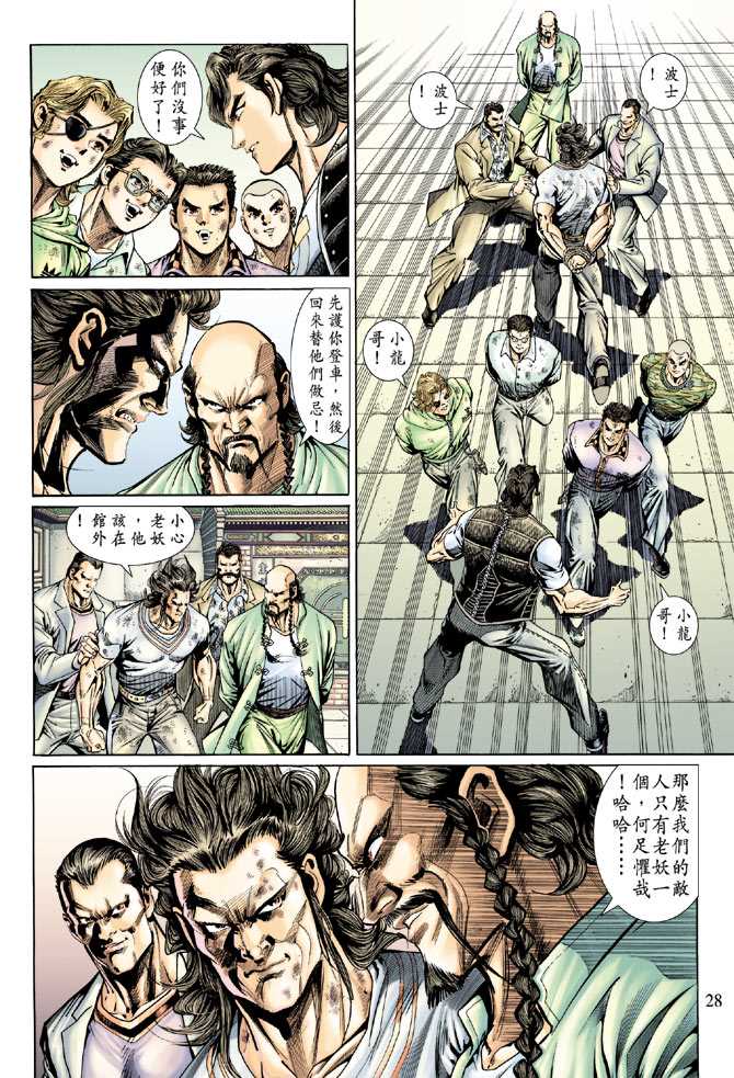 《新着龙虎门》漫画最新章节第135回免费下拉式在线观看章节第【28】张图片