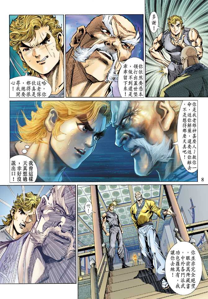 《新着龙虎门》漫画最新章节第135回免费下拉式在线观看章节第【8】张图片