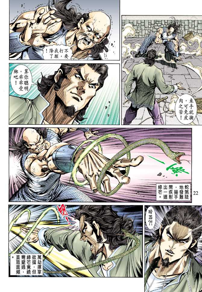 《新着龙虎门》漫画最新章节第136回免费下拉式在线观看章节第【21】张图片