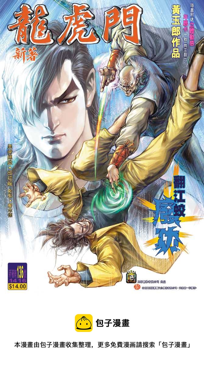 《新着龙虎门》漫画最新章节第136回免费下拉式在线观看章节第【37】张图片