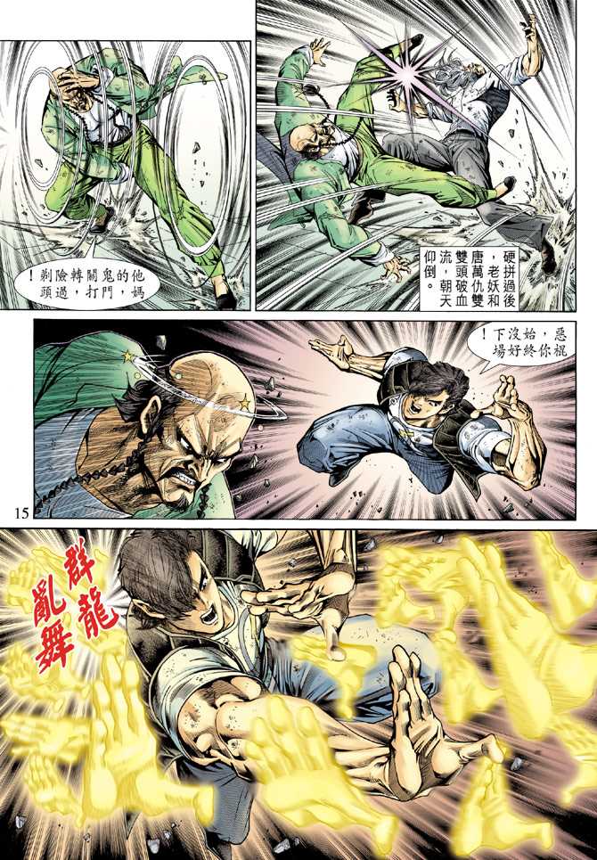 《新着龙虎门》漫画最新章节第137回免费下拉式在线观看章节第【14】张图片