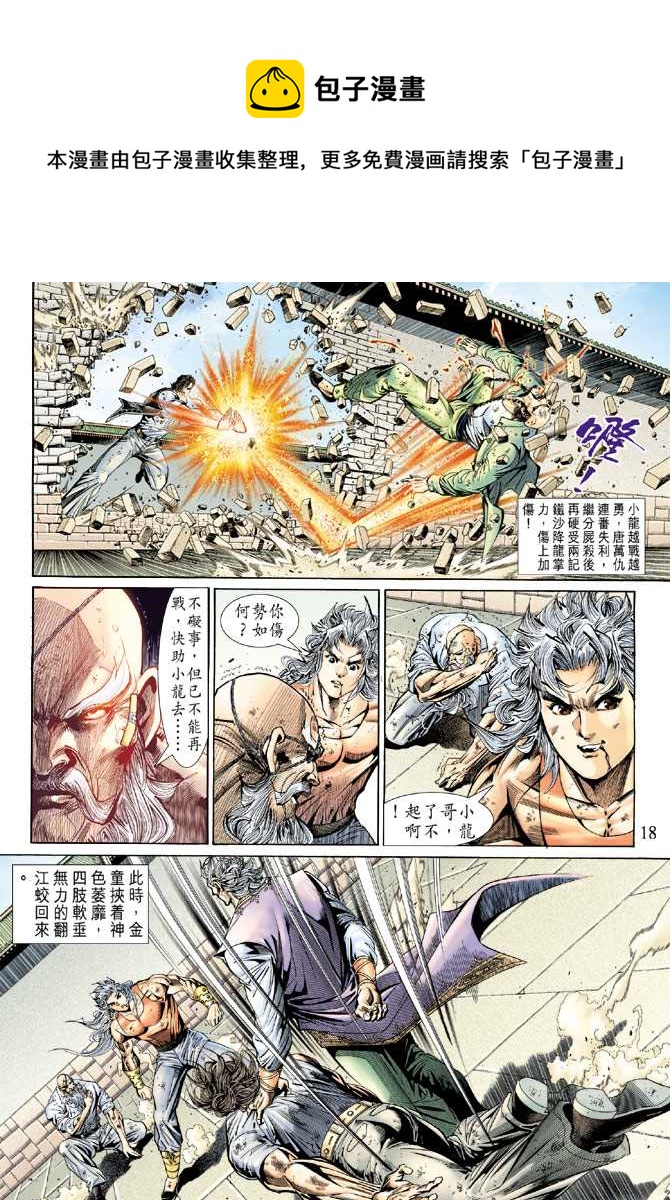 《新着龙虎门》漫画最新章节第137回免费下拉式在线观看章节第【17】张图片