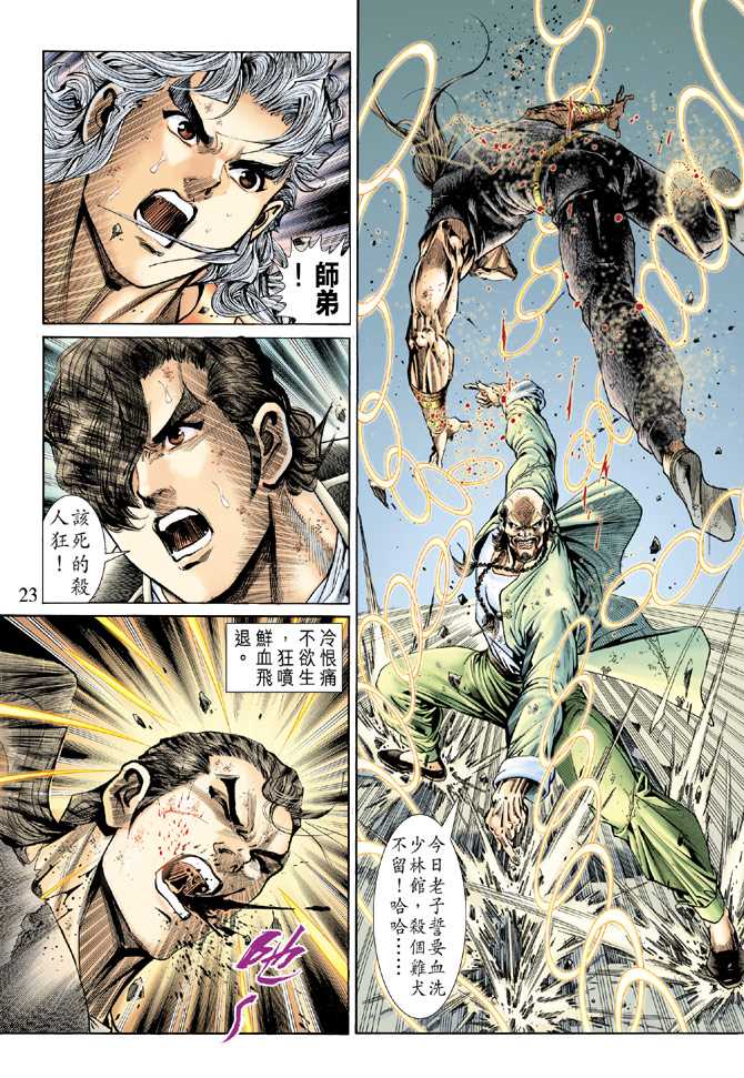 《新着龙虎门》漫画最新章节第137回免费下拉式在线观看章节第【22】张图片