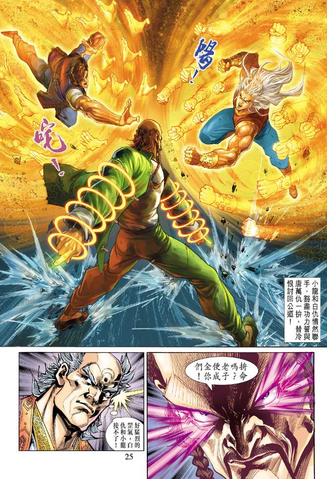 《新着龙虎门》漫画最新章节第137回免费下拉式在线观看章节第【24】张图片