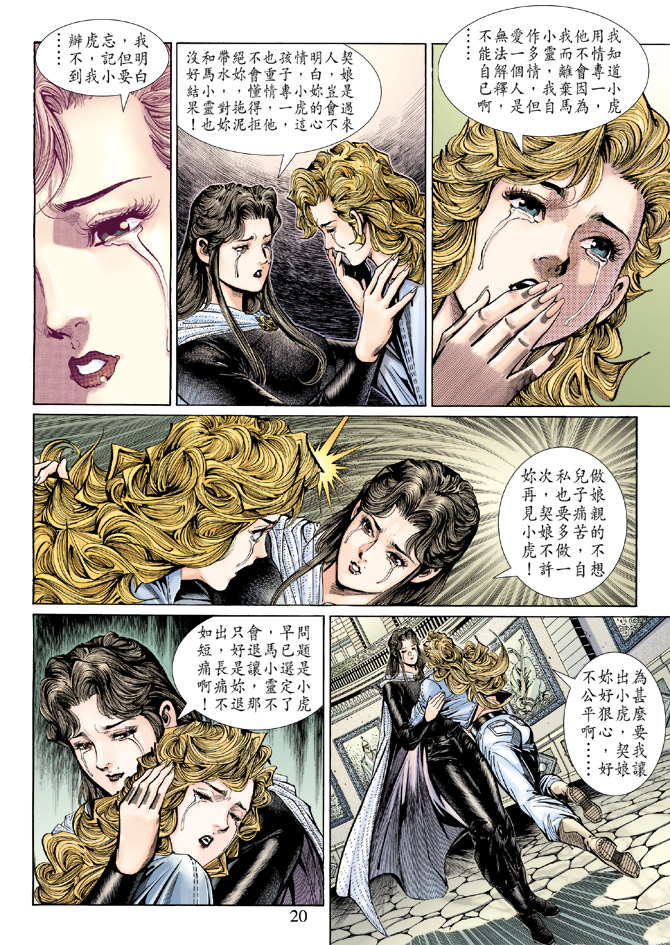 《新着龙虎门》漫画最新章节第138回免费下拉式在线观看章节第【20】张图片