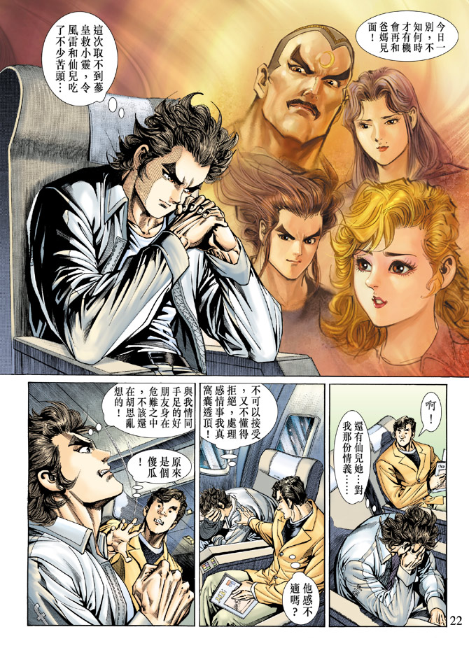 《新着龙虎门》漫画最新章节第138回免费下拉式在线观看章节第【22】张图片