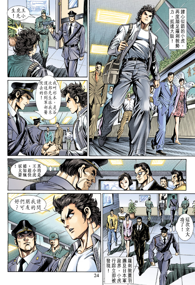 《新着龙虎门》漫画最新章节第138回免费下拉式在线观看章节第【24】张图片