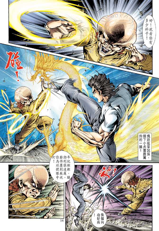 《新着龙虎门》漫画最新章节第139回免费下拉式在线观看章节第【13】张图片